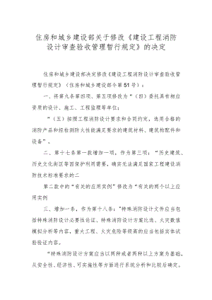 住房和城乡建设部关于修改《建设工程消防设计审查验收管理暂行规定》的决定.docx