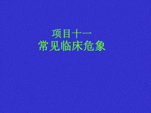 常见急危重症救护.ppt