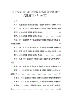 关于坚定文化自信建设文化强国专题研讨交流材料（共15篇）.docx
