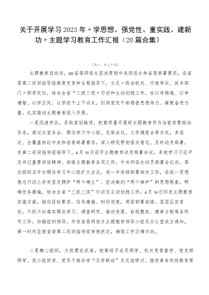 关于开展学习2023年“学思想、强党性、重实践、建新功”主题学习教育工作汇报（20篇合集）.docx