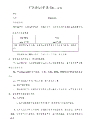 厂区绿化养护委托加工协议.docx
