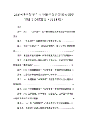 2023“以学促干”实干担当促进发展专题学习研讨心得发言18篇(最新精选).docx