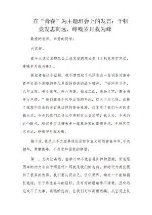 在“青春”为主题班会上的发言：千帆竞发志向远峥嵘岁月我为峰.docx