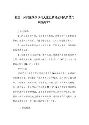 国开大2023秋《形势与政策》大作业参考答案： 如何正确认识伟大建党精神的时代价值与实践要求？.docx