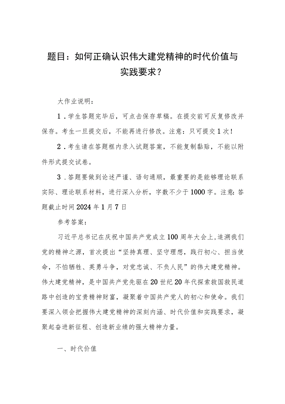 国开大2023秋《形势与政策》大作业参考答案： 如何正确认识伟大建党精神的时代价值与实践要求？.docx_第1页