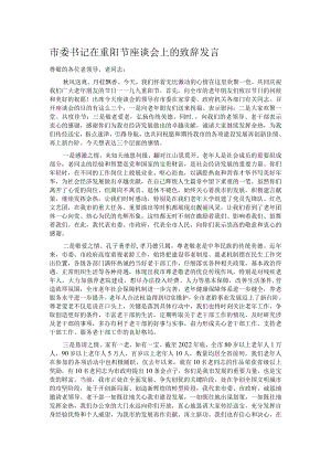 市委书记在重阳节座谈会上的致辞发言.docx