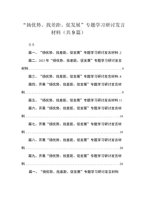 （9篇）“扬优势、找差距、促发展”专题学习研讨发言材料.docx
