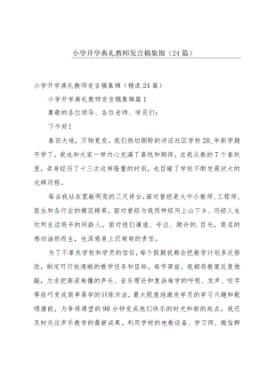小学开学典礼教师发言稿集锦（24篇）.docx