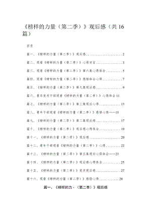 2023《榜样的力量（第二季）》观后感(精选16篇).docx