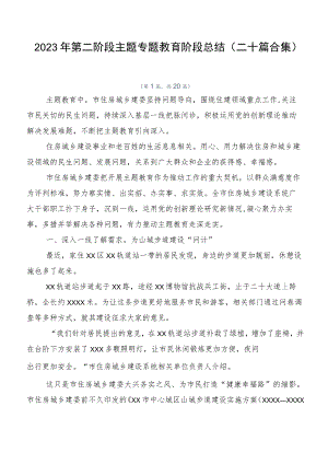 2023年第二阶段主题专题教育阶段总结（二十篇合集）.docx