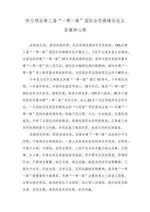 （3篇）学习领会第三届“一带一路”国际合作高峰论坛主旨演讲心得体会.docx