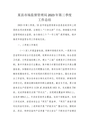某县市场监督管理局2023年第三季度工作总结.docx