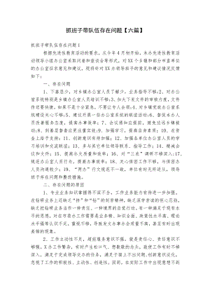 抓班子带队伍存在问题【六篇】.docx