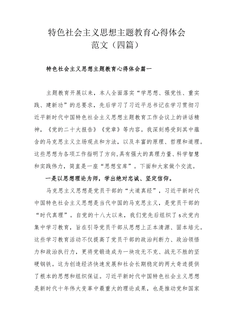 特色社会主义思想主题教育心得体会范文(四篇).docx_第1页