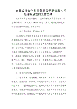 xx县经济合作和商务局关于高价彩礼问题综合治理的工作总结.docx