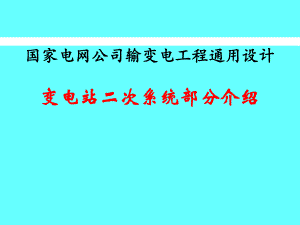 变电站二次系统通用设计.ppt