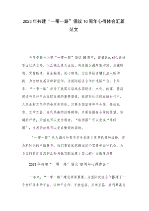 2023年共建“一带一路”倡议10周年心得体会汇篇范文.docx