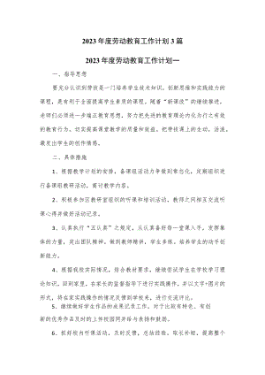 2023年度劳动教育工作计划3篇.docx