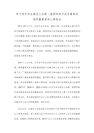 学习同中华全国总工会新一届领导班子成员集体谈话时重要讲话心得体会.docx