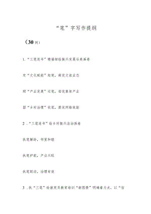 “笔”字写作提纲（30例）.docx