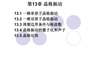 第13章晶格振动.ppt