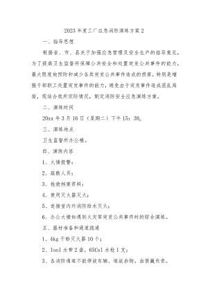 2023年度工厂应急消防演练方案2.docx