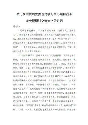 书记在地质局党委理论学习中心组自我革命专题研讨交流会上的讲话.docx