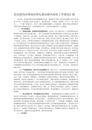 县民政局治理高价彩礼推动移风易俗工作情况汇报.docx
