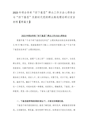 2023年领会传承“四下基层”群众工作方法心得体会与“四下基层”及新时代党的群众路线理论研讨发言材料【两篇文】.docx