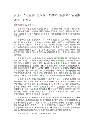 在全市“走基层、找问题、想办法、促发展”活动推进会上的发言.docx