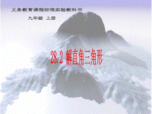 6.解直角三角形3课件.ppt