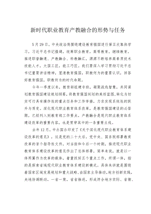 新时代职业教育产教融合的形势与任务.docx
