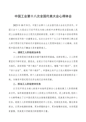 七篇中国工会第十八次全国代表大会心得体会.docx