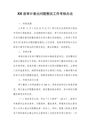 XX县审计查出问题整改工作考核办法.docx