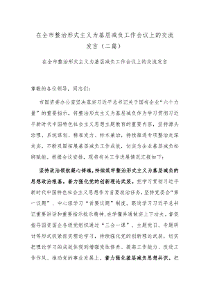 在全市整治形式主义为基层减负工作会议上的交流发言(二篇).docx