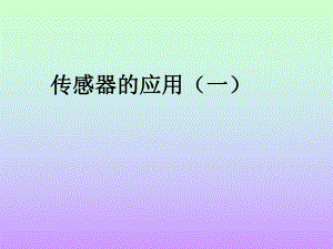 6.2传感器的应用(一).ppt