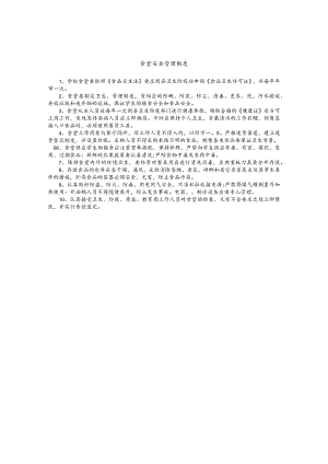 食堂安全管理制度.docx