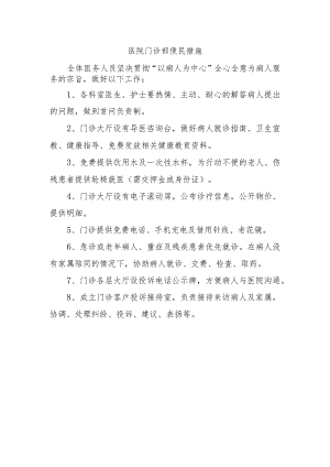 医院门诊部便民措施.docx
