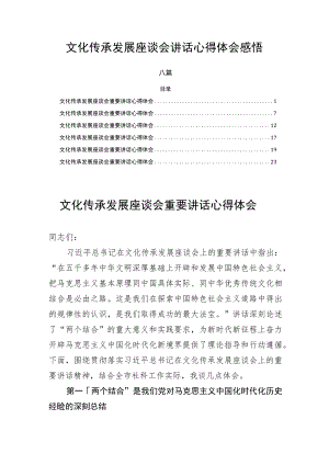 文化传承发展座谈会讲话心得体会感悟六篇.docx
