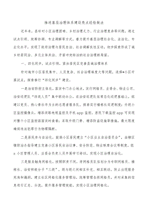 推进基层治理体系建设亮点经验做法.docx