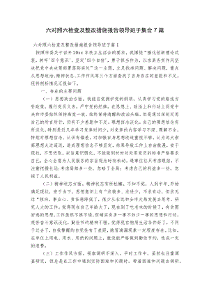 六对照六检查及整改措施报告领导班子集合7篇.docx