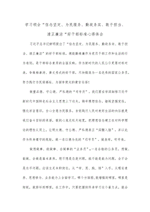 学习领会“信念坚定、为民服务、勤政务实、敢于担当、清正廉洁”好干部标准心得体会.docx
