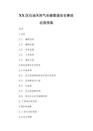 XX区石油天然气长输管道安全事故应急预案.docx