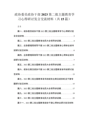 政协委员政协干部第二批主题教育学习心得研讨发言交流材料（共15篇）.docx