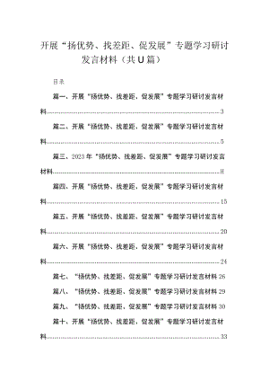 2023开展“扬优势、找差距、促发展”专题学习研讨发言材料11篇(最新精选).docx