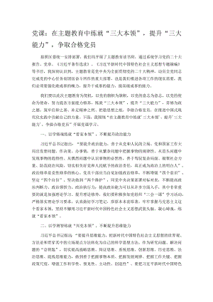 党课：在主题教育中练就“三大本领”提升“三大能力”争取合格党员.docx