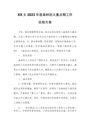 XX乡2023年度森林防火重点期工作实施方案.docx