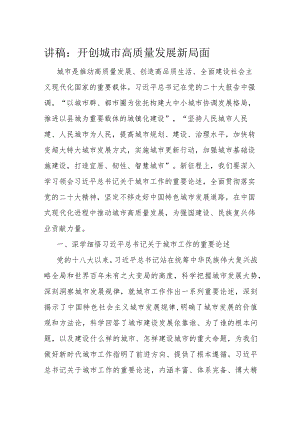 讲稿：开创城市高质量发展新局面.docx