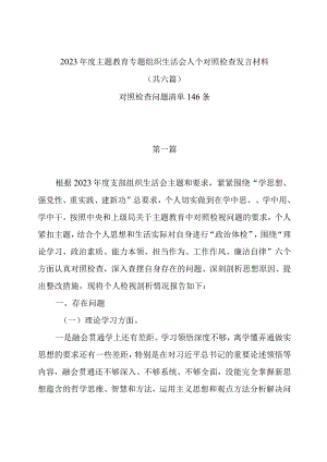 2023年度主题教育组织生活会个人对照检查发言材料（共6篇）及对照检查问题清单146条.docx