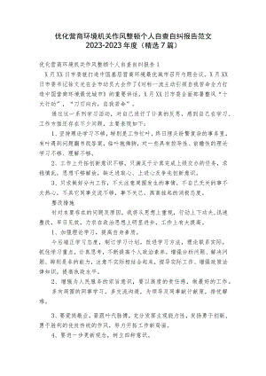 优化营商环境机关作风整顿个人自查自纠报告范文2023-2023年度(精选7篇).docx